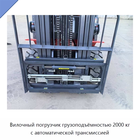 Вилочный погрузчик грузоподъёмностью 2000 кг с автоматической трансмиссией