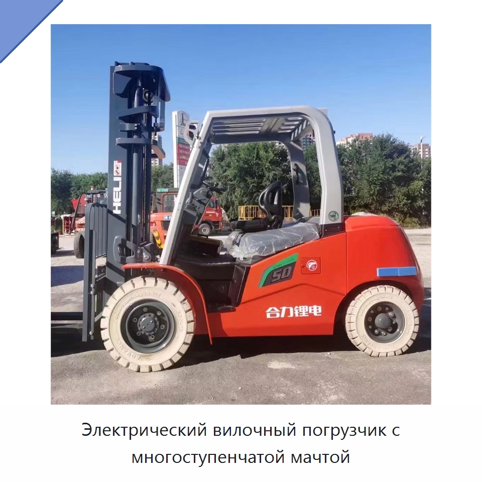 Электрический вилочный погрузчик с многоступенчатой мачтой — Вилочные погрузчики