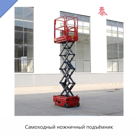 Самоходный ножничный подъёмник