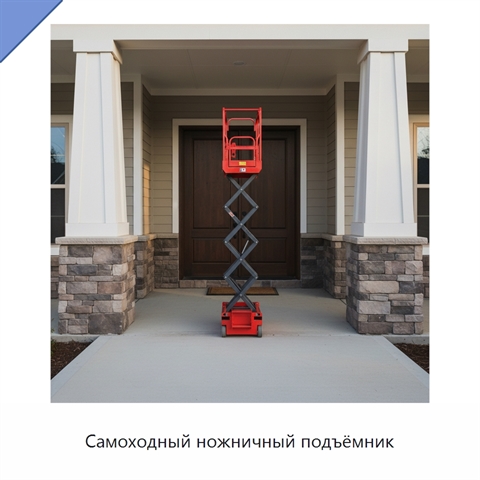 Самоходный ножничный подъёмник