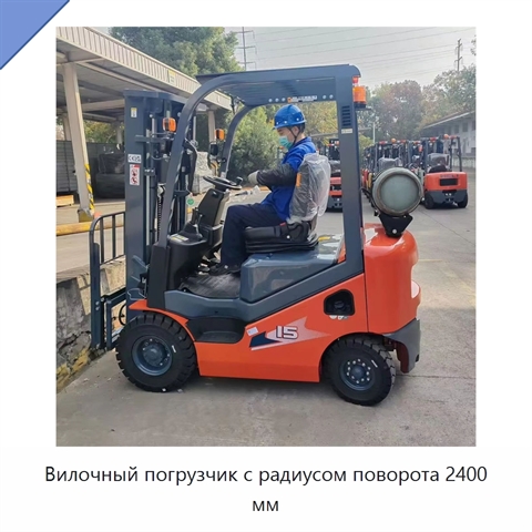 Вилочный погрузчик с радиусом поворота 2400 мм