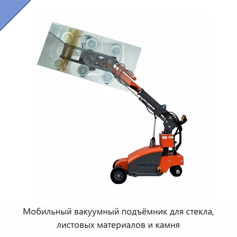 Мобильный вакуумный подъёмник для стекла, листовых материалов и камня