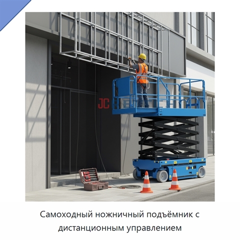Самоходный ножничный подъёмник с дистанционным управлением
