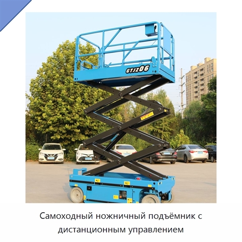 Самоходный ножничный подъёмник с дистанционным управлением