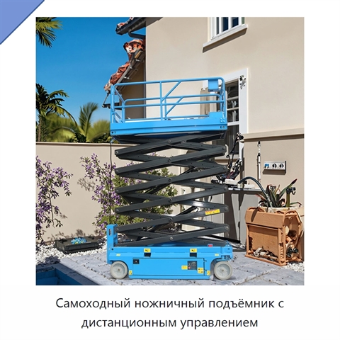 Самоходный ножничный подъёмник с дистанционным управлением