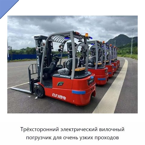 Трёхсторонний электрический вилочный погрузчик для очень узких проходов