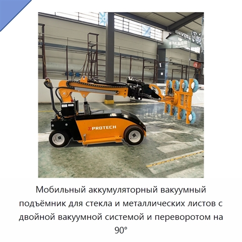 Мобильный аккумуляторный вакуумный подъёмник для стекла и металлических листов с двойной вакуумной системой и переворотом на 90°