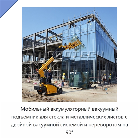 Мобильный аккумуляторный вакуумный подъёмник для стекла и металлических листов с двойной вакуумной системой и переворотом на 90°