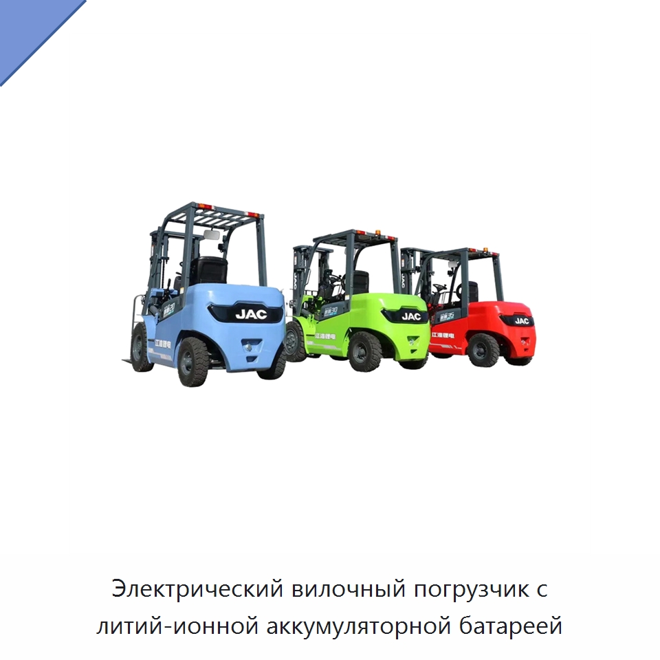 Электрический вилочный погрузчик с литий-ионной аккумуляторной батареей — Вилочные погрузчики