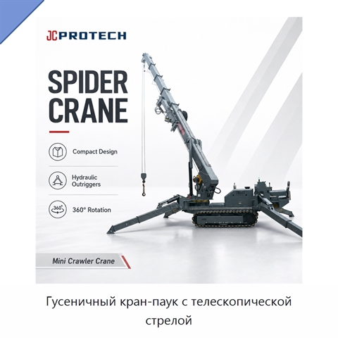 Гусеничный кран-паук с телескопической стрелой
