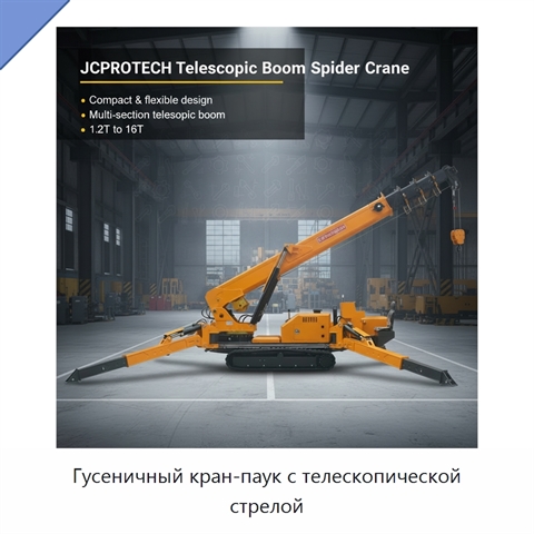 Гусеничный кран-паук с телескопической стрелой