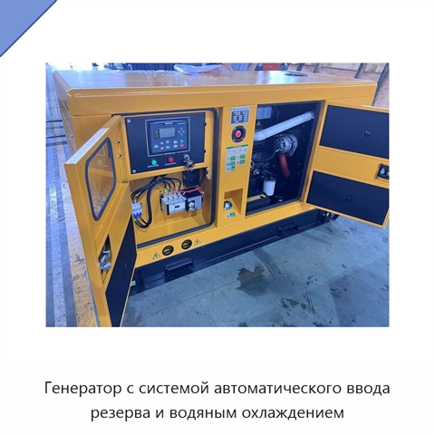 Генератор с системой автоматического ввода резерва и водяным охлаждением