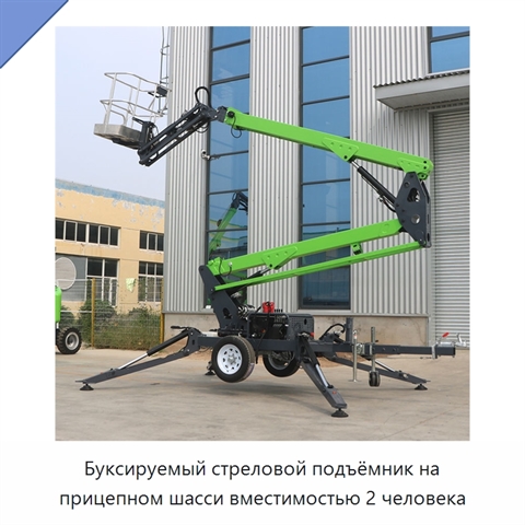 Буксируемый стреловой подъёмник на прицепном шасси вместимостью 2 человека