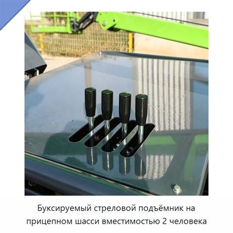 Буксируемый стреловой подъёмник на прицепном шасси вместимостью 2 человека