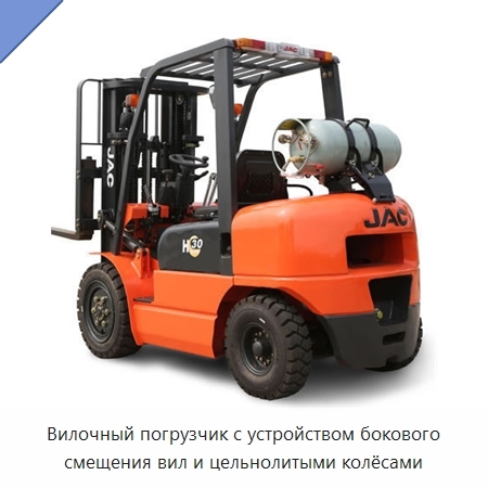 Вилочный погрузчик с устройством бокового смещения вил и цельнолитыми колёсами