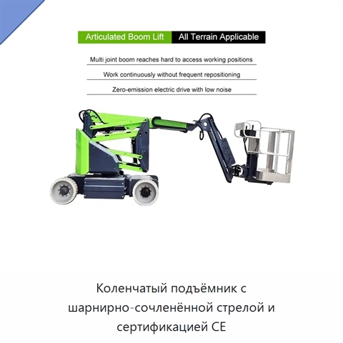 Коленчатый подъёмник с шарнирно-сочленённой стрелой и сертификацией CE