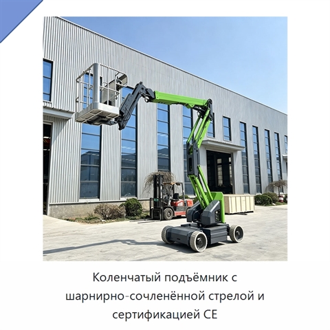 Коленчатый подъёмник с шарнирно-сочленённой стрелой и сертификацией CE