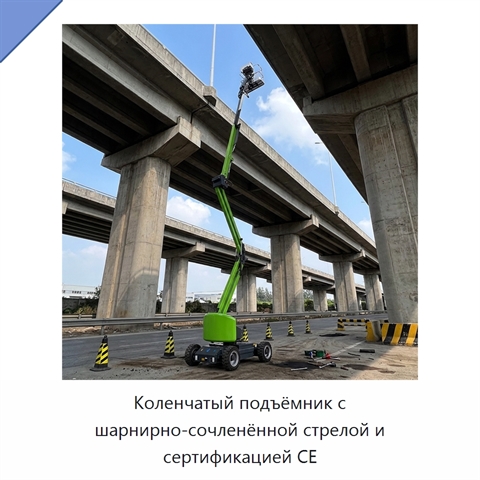 Коленчатый подъёмник с шарнирно-сочленённой стрелой и сертификацией CE