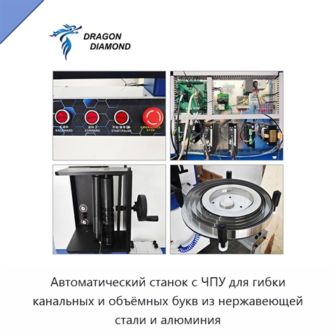 Автоматический станок с ЧПУ для гибки канальных и объёмных букв из нержавеющей стали и алюминия