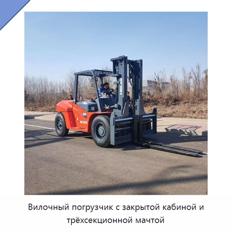 Вилочный погрузчик с закрытой кабиной и трёхсекционной мачтой