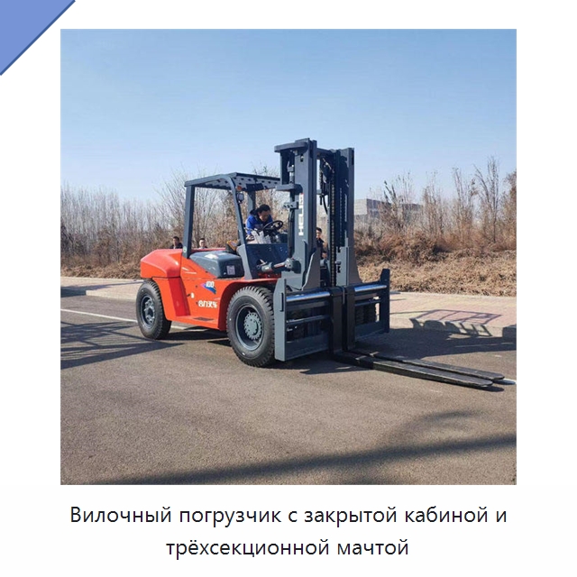 Вилочный погрузчик с закрытой кабиной и трёхсекционной мачтой — Вилочные погрузчики