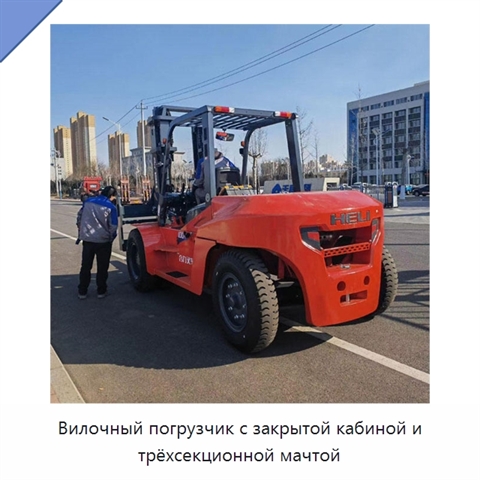 Вилочный погрузчик с закрытой кабиной и трёхсекционной мачтой