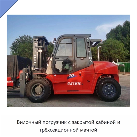 Вилочный погрузчик с закрытой кабиной и трёхсекционной мачтой
