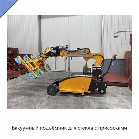 Вакуумный подъёмник для стекла с присосками