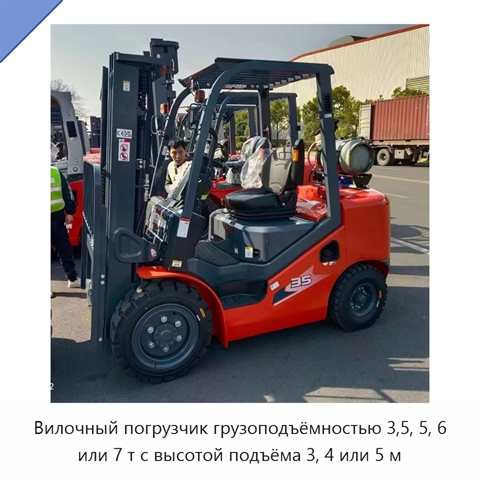 Вилочный погрузчик грузоподъёмностью 3,5, 5, 6 или 7 т с высотой подъёма 3, 4 или 5 м