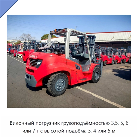 Вилочный погрузчик грузоподъёмностью 3,5, 5, 6 или 7 т с высотой подъёма 3, 4 или 5 м