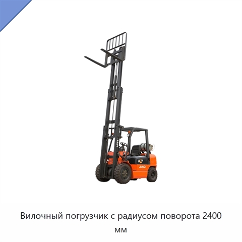 Вилочный погрузчик с радиусом поворота 2400 мм