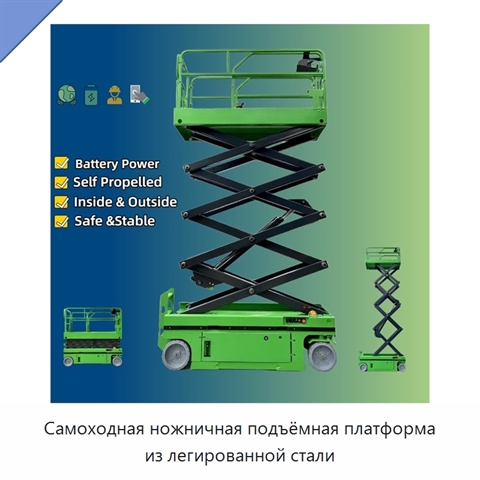 Самоходная ножничная подъёмная платформа из легированной стали