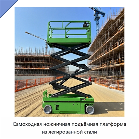 Самоходная ножничная подъёмная платформа из легированной стали