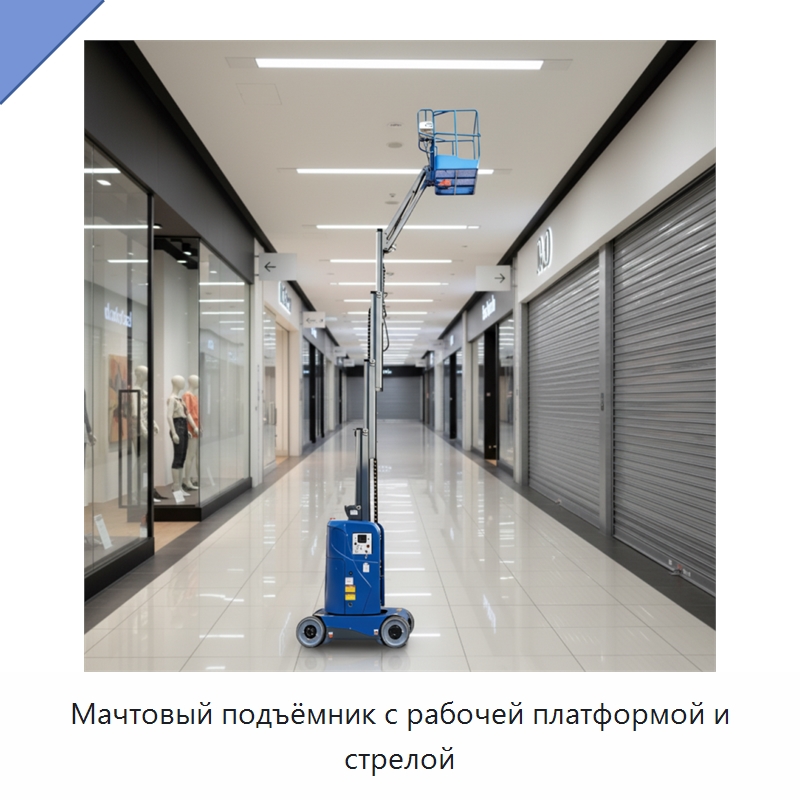 Мачтовый подъёмник с рабочей платформой и стрелой — Подъемные столы