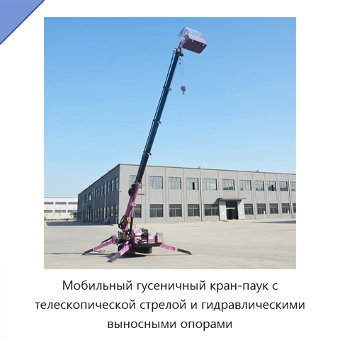Мобильный гусеничный кран-паук с телескопической стрелой и гидравлическими выносными опорами