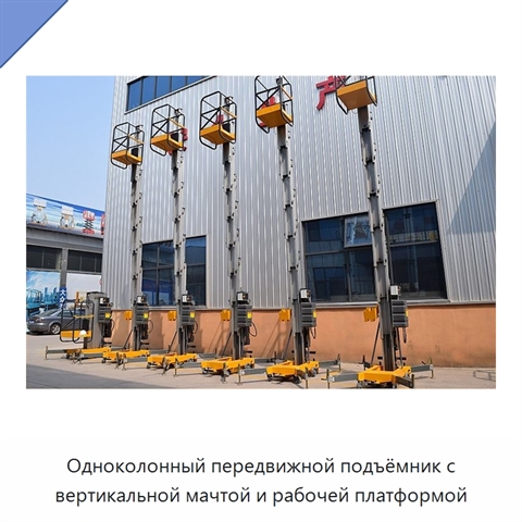 Одноколонный передвижной подъёмник с вертикальной мачтой и рабочей платформой