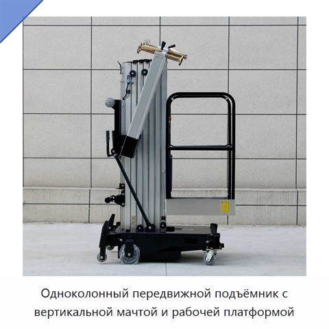 Одноколонный передвижной подъёмник с вертикальной мачтой и рабочей платформой