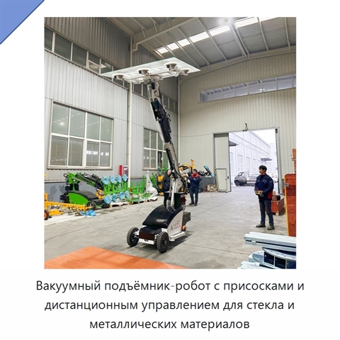 Вакуумный подъёмник-робот с присосками и дистанционным управлением для стекла и металлических материалов