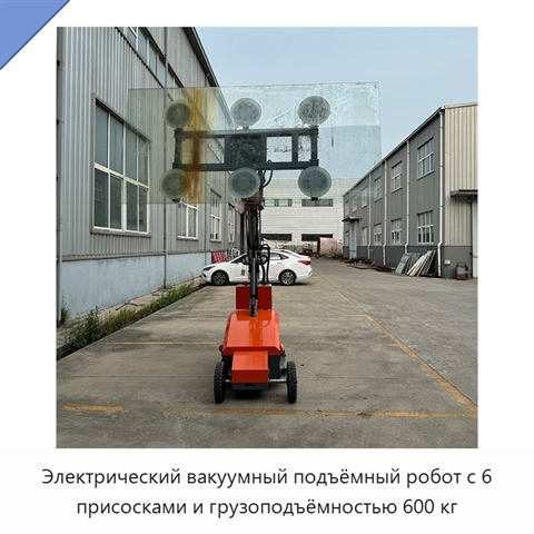 Электрический вакуумный подъёмный робот с 6 присосками и грузоподъёмностью 600 кг