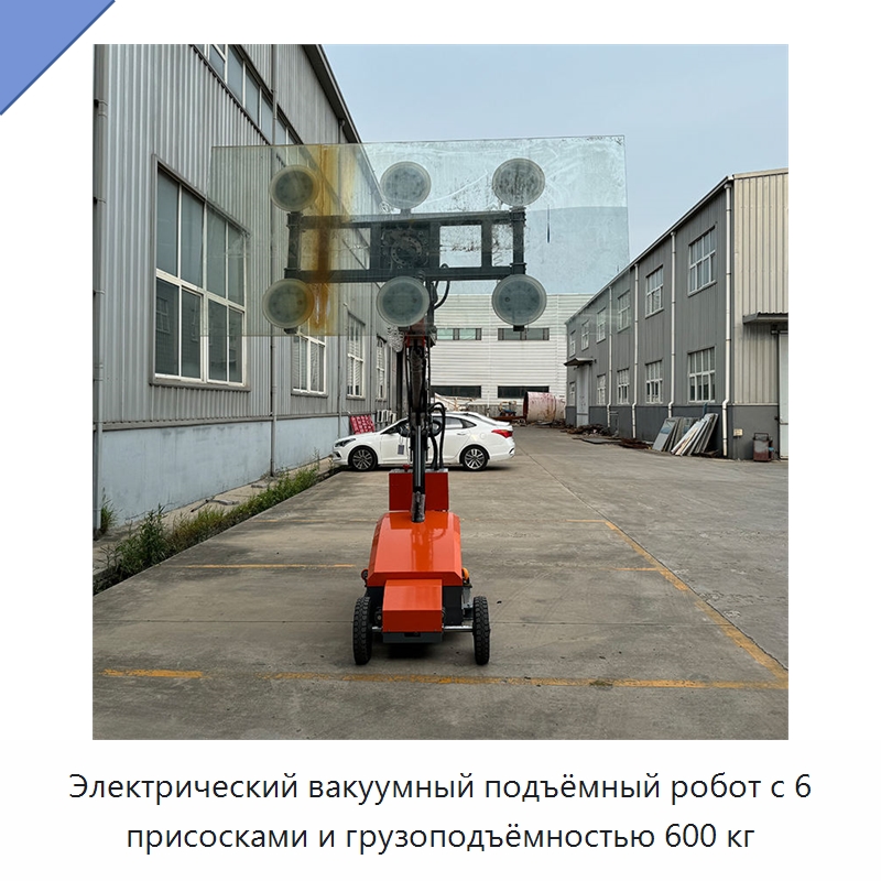Электрический вакуумный подъёмный робот с 6 присосками и грузоподъёмностью 600 кг — Вакуумные грузозахваты