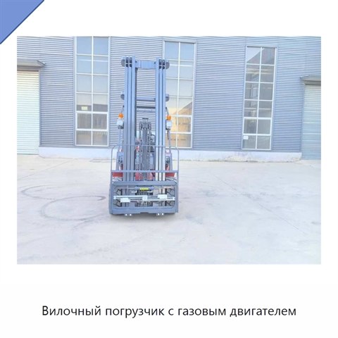 Вилочный погрузчик с газовым двигателем