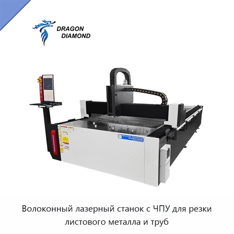 Волоконный лазерный станок с ЧПУ для резки листового металла и труб