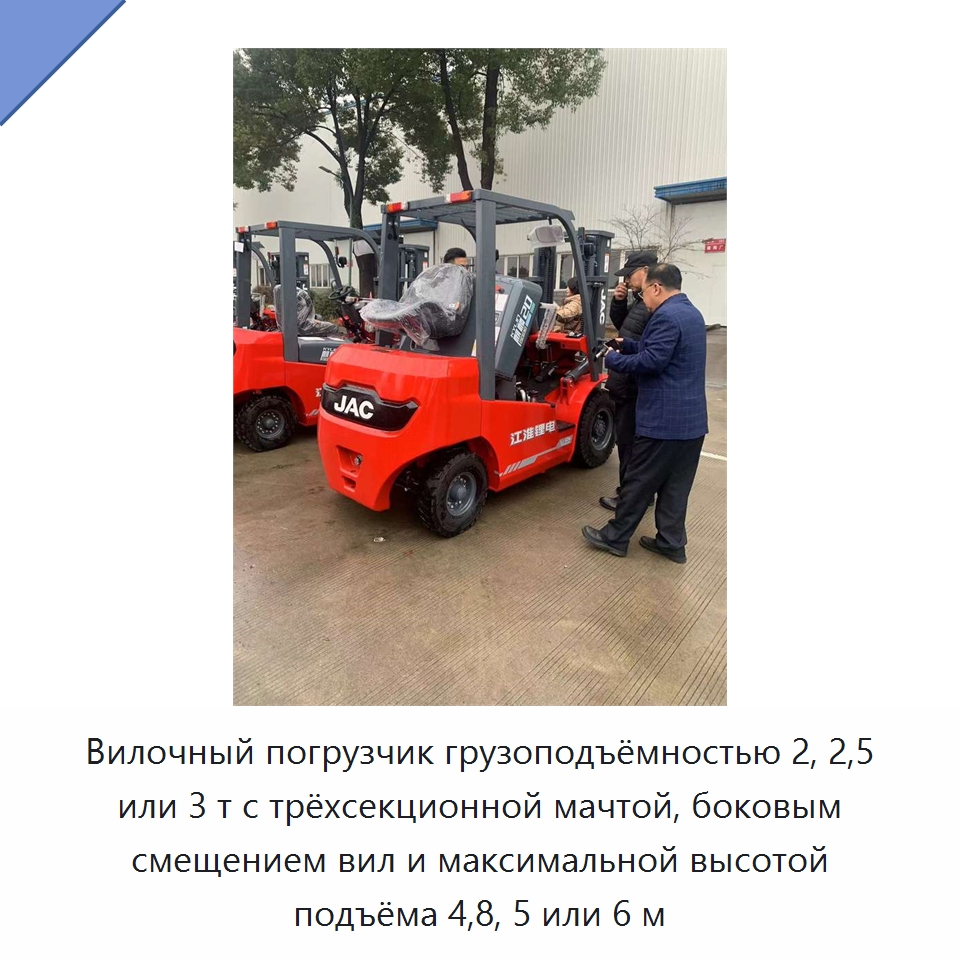 Вилочный погрузчик грузоподъёмностью 2, 2,5 или 3 т с трёхсекционной мачтой, боковым смещением вил и максимальной высотой подъёма 4,8, 5 или 6 м — Вилочные погрузчики