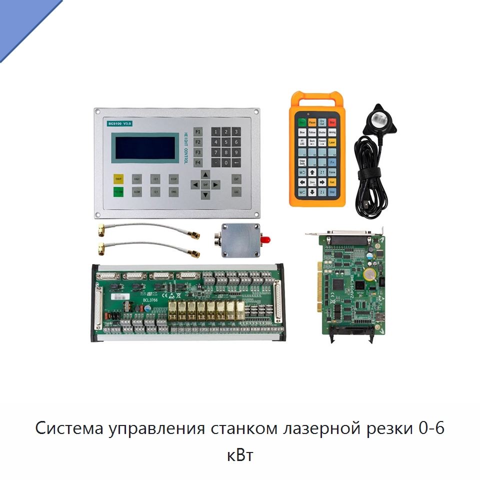 Система управления станком лазерной резки 0-6 кВт — Комплектующие для лазерного оборудования