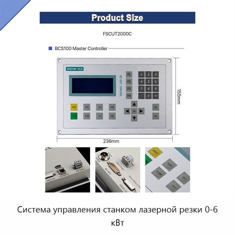 Система управления станком лазерной резки 0-6 кВт