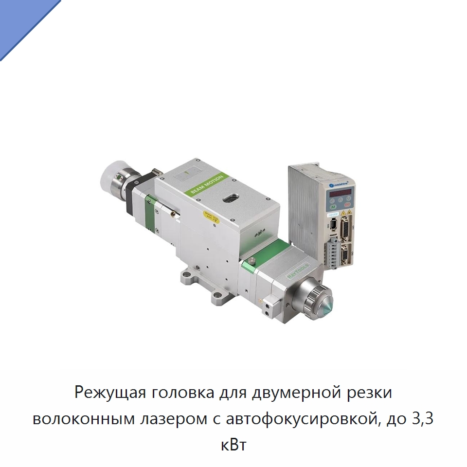 Режущая головка для двумерной резки волоконным лазером с автофокусировкой, до 3,3 кВт — Комплектующие для лазерного оборудования
