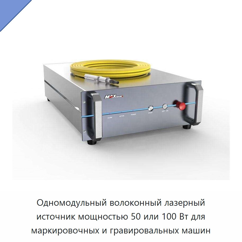 Одномодульный волоконный лазерный источник мощностью 50 или 100 Вт для маркировочных и гравировальных машин — Комплектующие для лазерного оборудования