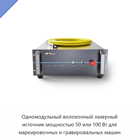 Одномодульный волоконный лазерный источник мощностью 50 или 100 Вт для маркировочных и гравировальных машин