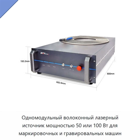 Одномодульный волоконный лазерный источник мощностью 50 или 100 Вт для маркировочных и гравировальных машин