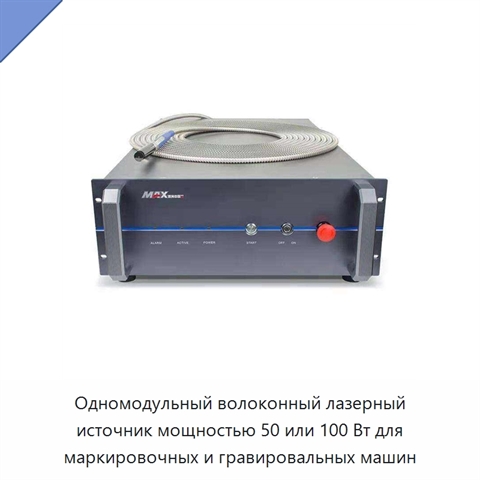 Одномодульный волоконный лазерный источник мощностью 50 или 100 Вт для маркировочных и гравировальных машин